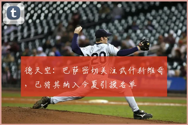 德天空：巴萨密切关注武什科维奇，已将其纳入今夏引援名单