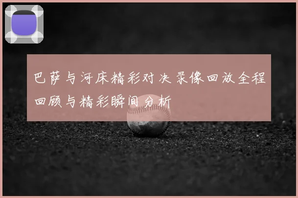 巴萨与河床精彩对决录像回放全程回顾与精彩瞬间分析