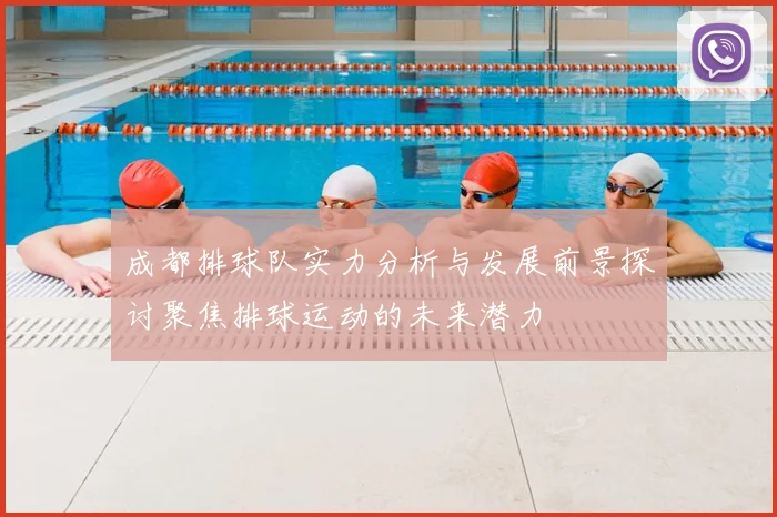 成都排球队实力分析与发展前景探讨聚焦排球运动的未来潜力